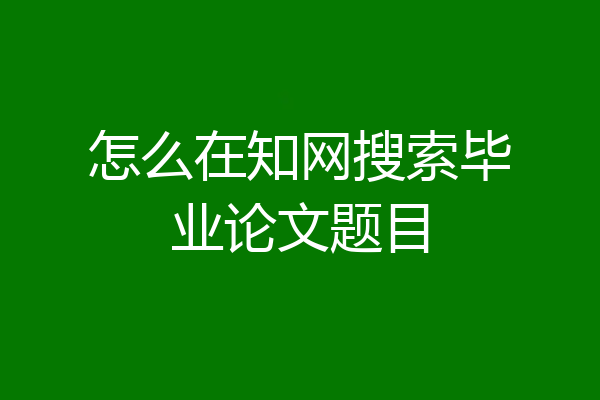 怎么在知网搜索毕业论文题目