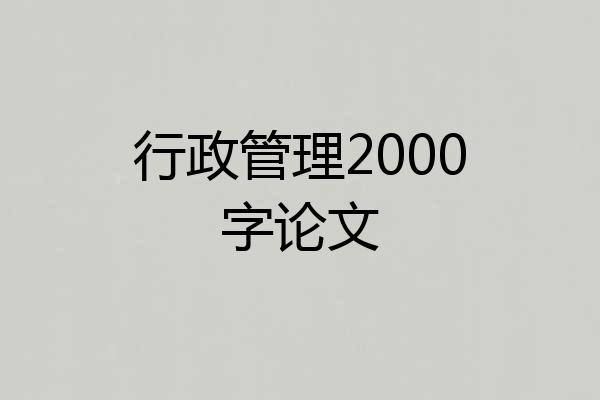 行政管理2000字论文
