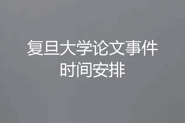 复旦大学论文事件时间安排