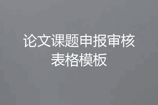 论文课题申报审核表格模板