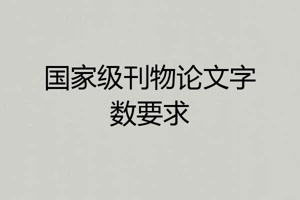 国家级刊物论文字数要求