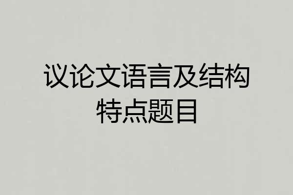 议论文语言及结构特点题目