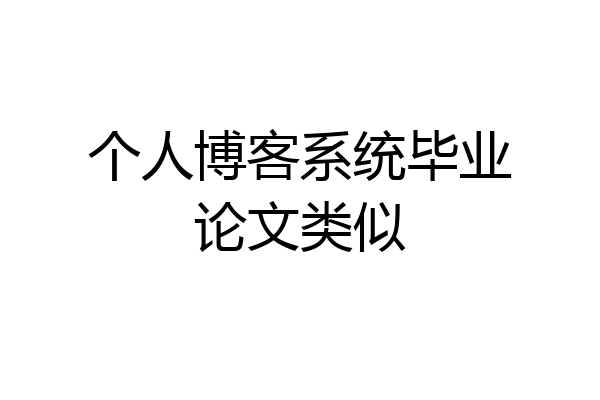 个人博客系统毕业论文类似