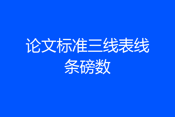 论文标准三线表线条磅数