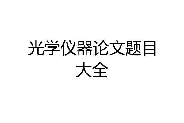 光学仪器论文题目大全