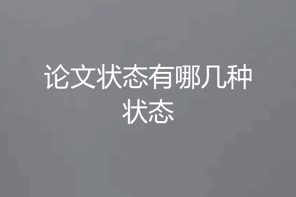 论文状态有哪几种状态