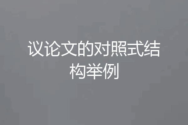 议论文的对照式结构举例