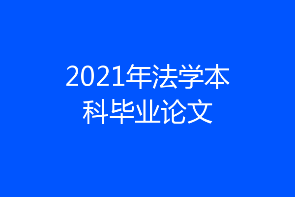 2021年法学本科毕业论文