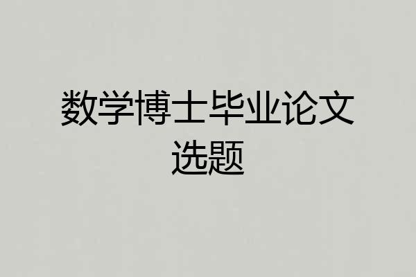 数学博士毕业论文选题
