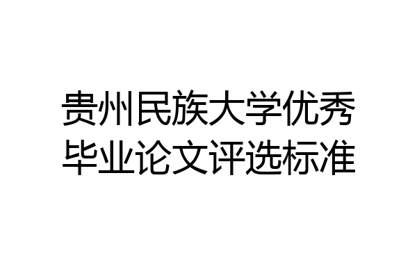 贵州民族大学优秀毕业论文评选标准