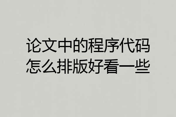 论文中的程序代码怎么排版好看一些