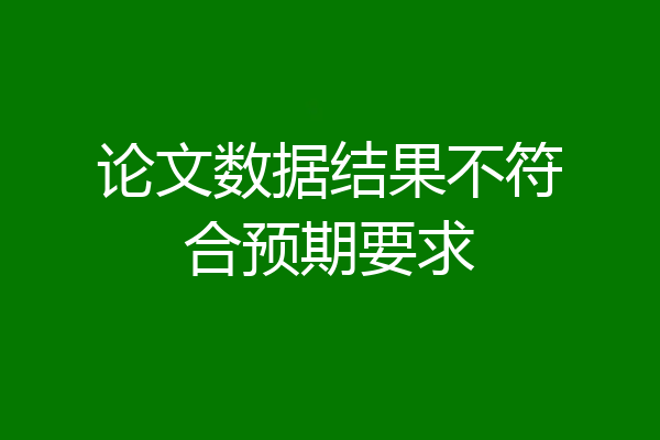 论文数据结果不符合预期要求