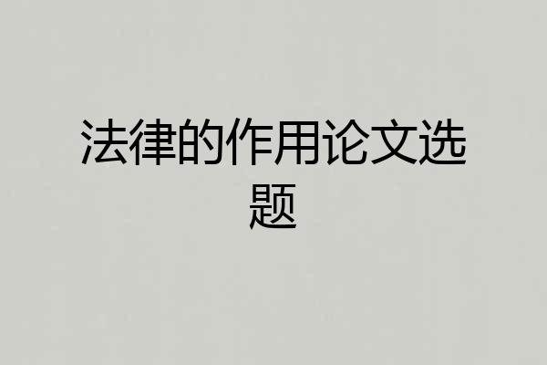 法律的作用论文选题