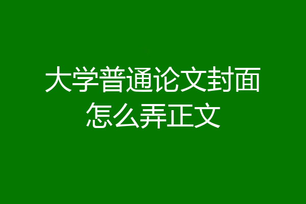 大学普通论文封面怎么弄正文