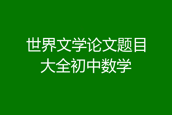 世界文学论文题目大全初中数学