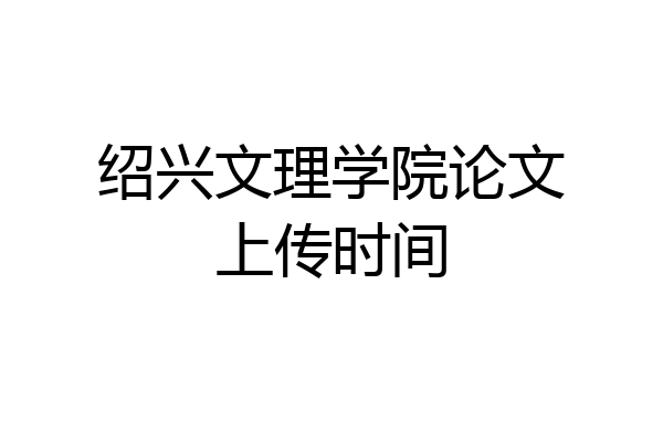 绍兴文理学院论文上传时间
