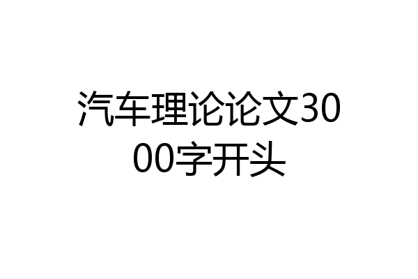 汽车理论论文3000字开头
