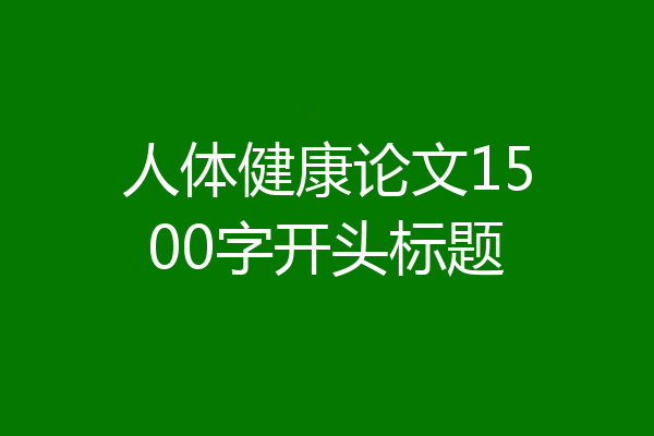 人体健康论文1500字开头标题