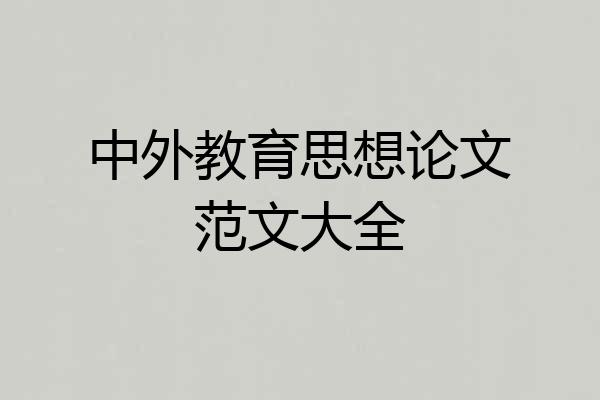 中外教育思想论文范文大全