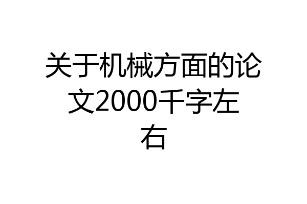 关于机械方面的论文2000千字左右