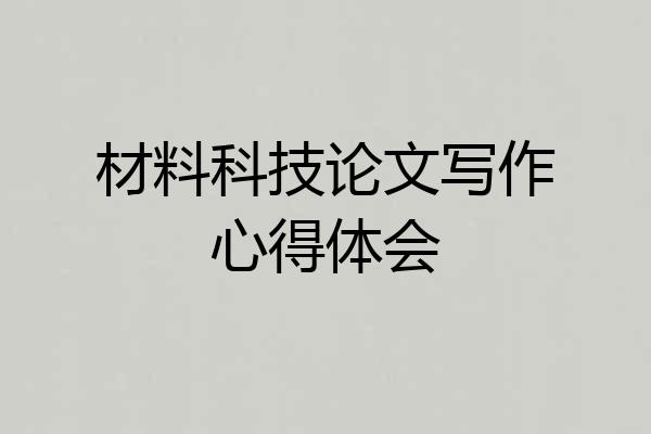 材料科技论文写作心得体会