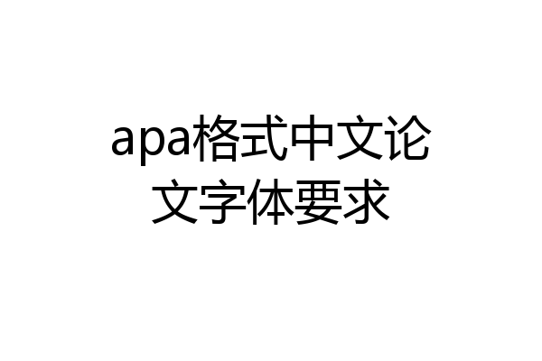 apa格式中文论文字体要求