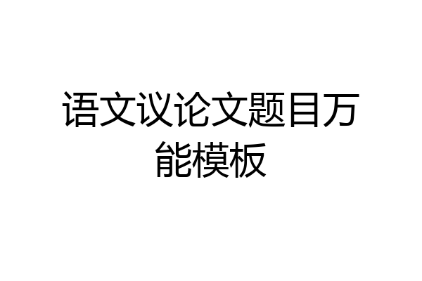 语文议论文题目万能模板