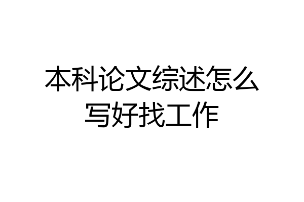 本科论文综述怎么写好找工作