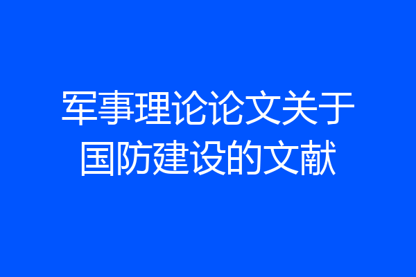 军事理论论文关于国防建设的文献