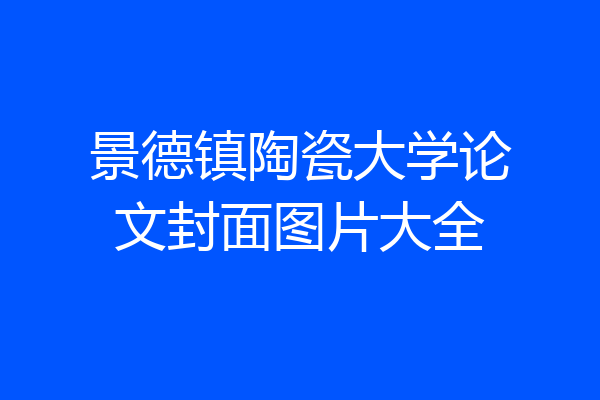 景德镇陶瓷大学论文封面图片大全