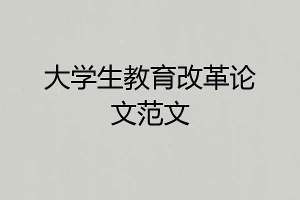大学生教育改革论文范文