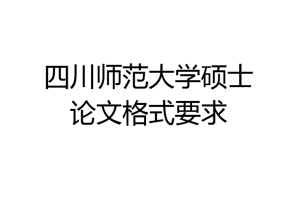 四川师范大学硕士论文格式要求