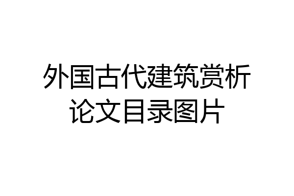外国古代建筑赏析论文目录图片