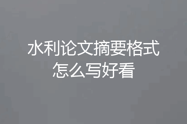 水利论文摘要格式怎么写好看