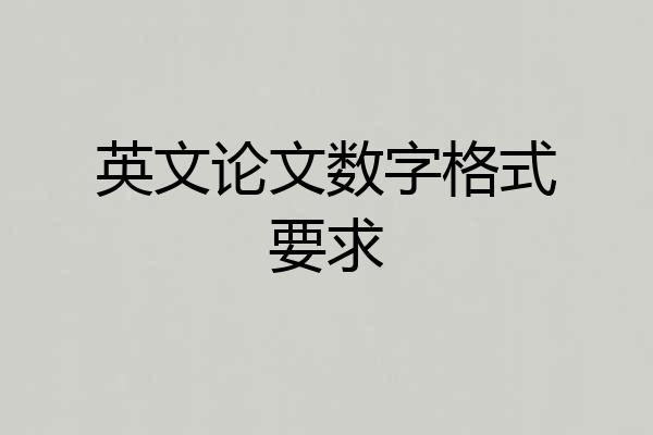 英文论文数字格式要求