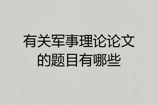 有关军事理论论文的题目有哪些