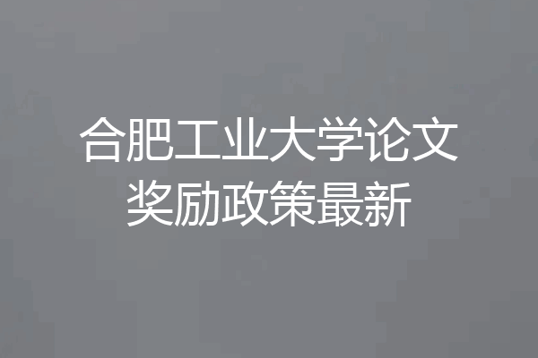 合肥工业大学论文奖励政策最新