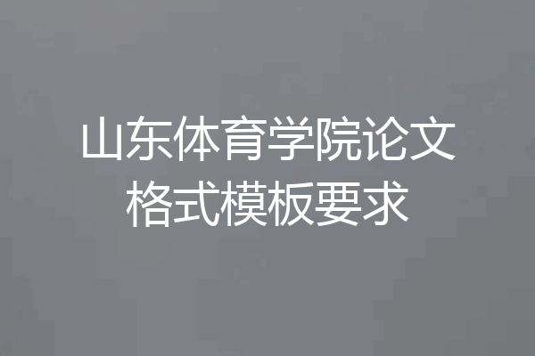 山东体育学院论文格式模板要求