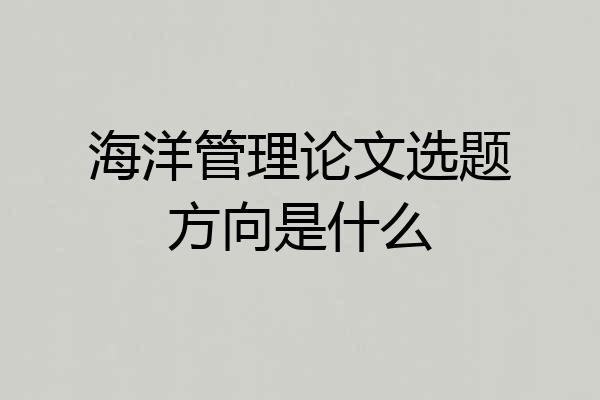 海洋管理论文选题方向是什么