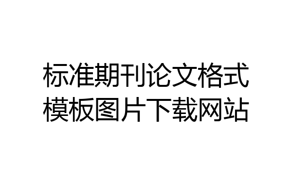 标准期刊论文格式模板图片下载网站