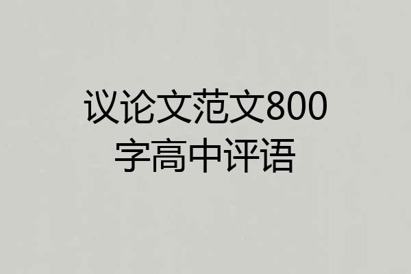 议论文范文800字高中评语