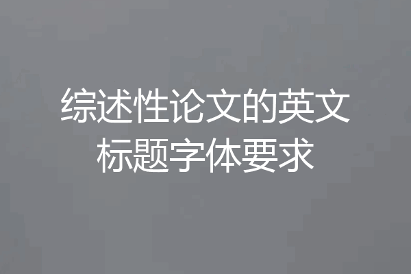 综述性论文的英文标题字体要求