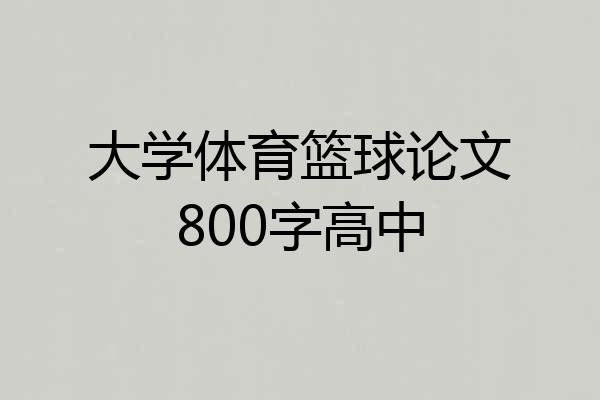 大学体育篮球论文800字高中
