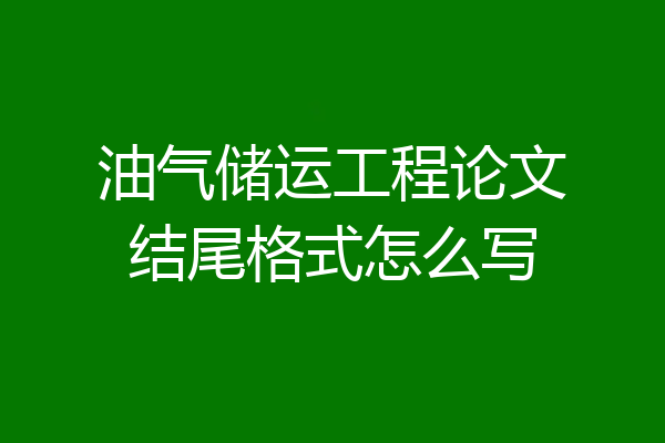 油气储运工程论文结尾格式怎么写