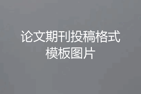 论文期刊投稿格式模板图片