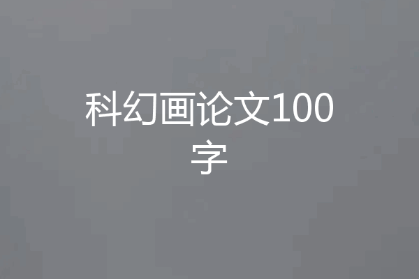 科幻画论文100字