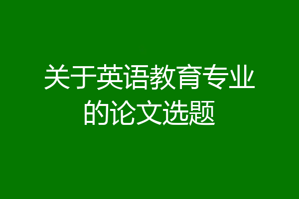 关于英语教育专业的论文选题