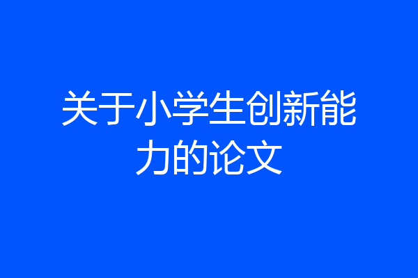 关于小学生创新能力的论文