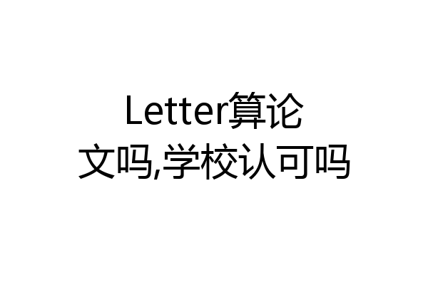 Letter算论文吗,学校认可吗