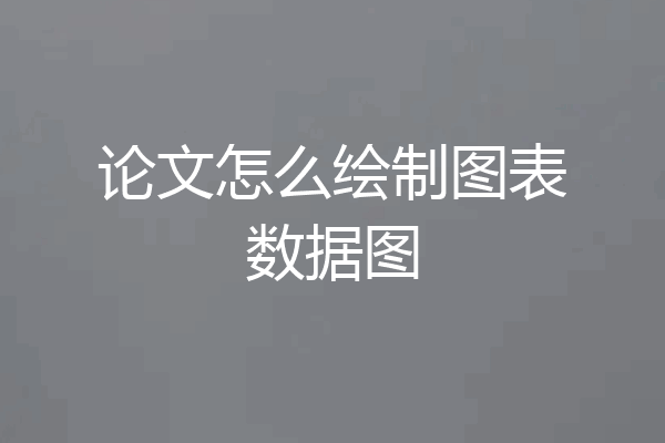 论文怎么绘制图表数据图